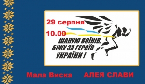 ШАНУЮ ВОЇНІВ, БІЖУ ЗА ГЕРОЇВ УКРАЇНИ&raquo;