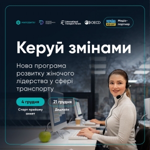 &ldquo;Керуй змінами&rdquo;: жінок, які працюють у транспортній сфері, запрошують до участі у навчанні