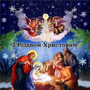 З Різдвом Христовим! Шановні мешканці Маловисківської громади!