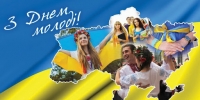 12 серпня -  День молоді Дорогі юнаки та дівчата Маловисківської громади !