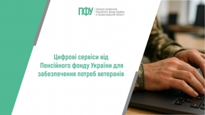 Цифрові сервіси від Пенсійного фонду України для забезпечення потреб ветеранів