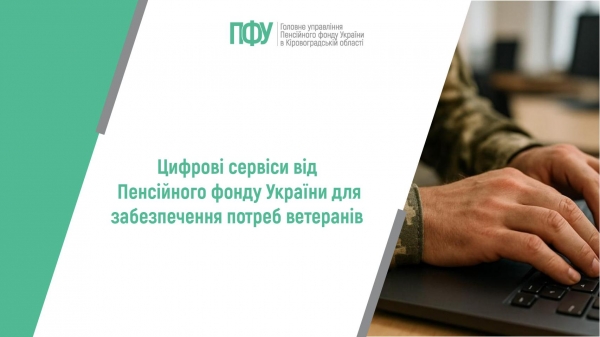 Цифрові сервіси від Пенсійного фонду України для забезпечення потреб ветеранів