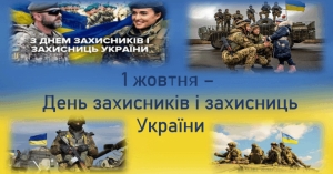 1 жовтня  &ndash; День Захисників та Захисниць України   Дорогі Захисники та Захисниці України!