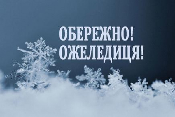 ПРОФІЛАКТИКА ТРАВМАТИЗМУ ПРИ ОЖЕЛЕДИЦІ