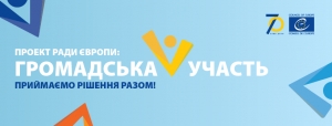 &laquo;Ініціатива. Участь. Вплив&raquo;: стартував набір на програму для представників громадянського суспільства