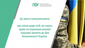 До уваги страхувальників: про зміни щодо осіб, які мають право на отримання разової грошової виплати до Дня Незалежності України