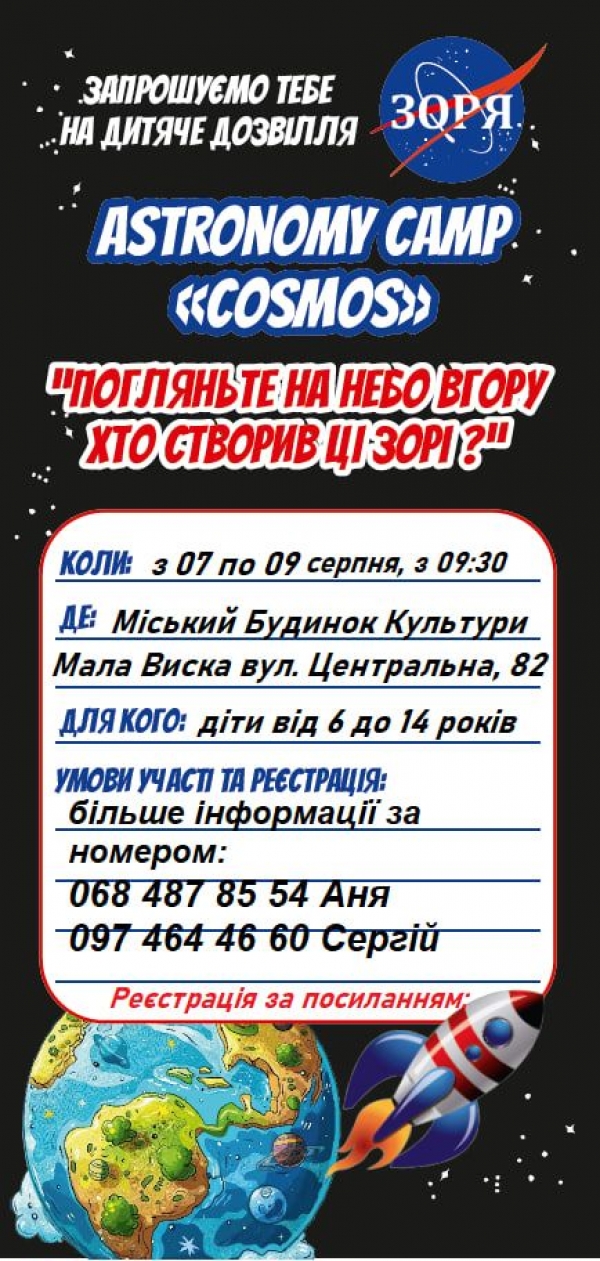Шановні мешканці та гості міста Мала Виска, запрошуємо дітей віком від 6 до 14 років взяти участь в заходах християнського дозвілля "Космічна подорож" (астрономічний табір "КОСМОС").