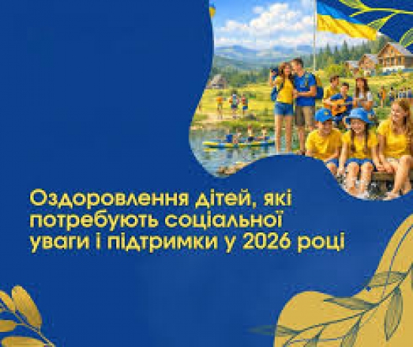 25 ЛЮТОГО 2026 РОКУ КАБМІН ПОСТАНОВОЮ № 259 ЗАТВЕРДИВ ПОРЯДОК, ЯКИМ ВРЕГУЛЬОВАНІ ПИТАННЯ НАДАННЯ ТА ОПЛАТИ ПОСЛУГ З ОЗДОРОВЛЕННЯ ТА ВІДПОЧИНКУ ДІТЕЙ, ЯКІ ПОТРЕБУЮТЬ ОСОБЛИВОЇ СОЦІАЛЬНОЇ УВАГИ ТА ПІДТРИМКИ.