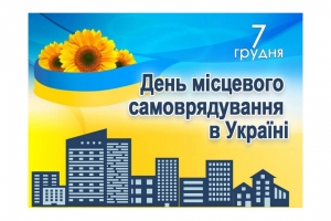7 грудня &ndash; День місцевого самоврядування