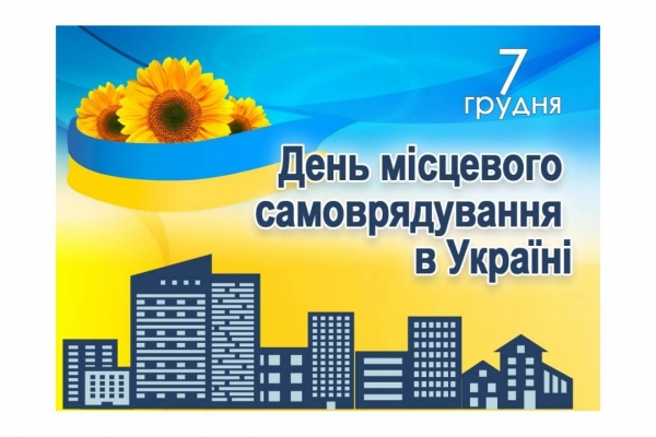 7 грудня &ndash; День місцевого самоврядування