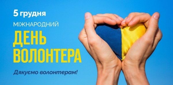 5 грудня &ndash; Міжнародний День волонтера