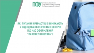 Які питання найчастіше виникають у відвідувачів сервісних центрів під час оформлення &ldquo;Пакунку школяра&rdquo;?