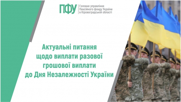Актуальні питання щодо виплати разової грошової виплати до Дня Незалежності України