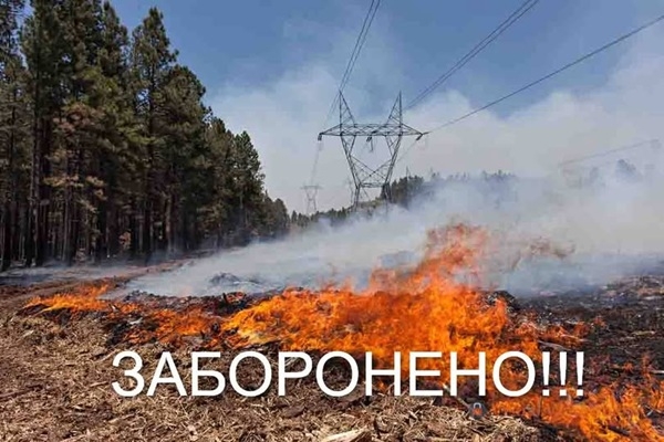 Нагадуємо щодо заборони здійснювати підпал стерні, очерету та бур&rsquo;яну в зонах проходження повітряних ліній всіх класів напруги