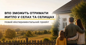 Уряд запускає експериментальний  проєкт із забезпечення внутрішньо переміщених осіб житлом у сільській місцевості