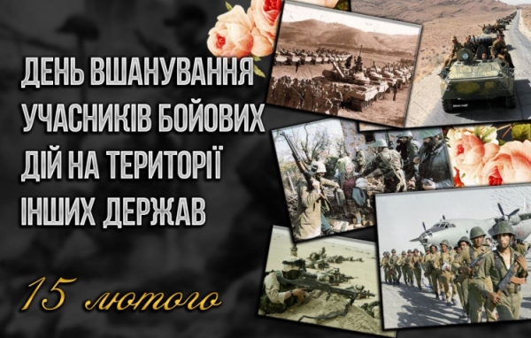 15 лютого в Україні - День вшанування учасників бойових дій на території інших держав
