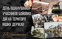 15 лютого в Україні - День вшанування учасників бойових дій на території інших держав