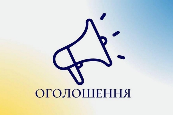 Увага! Важливе оголошення!