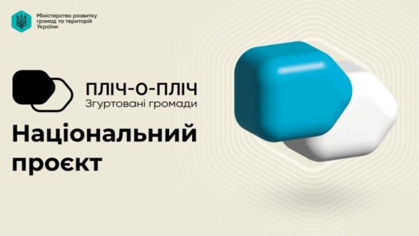 Маловисківська міська територіальна громада - учасник  Всеукраїнського Проєкту &laquo;Пліч-о-Пліч: згуртовані громади&raquo;