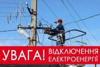 Щодо проведення планових робіт із знеструмленням споживачів