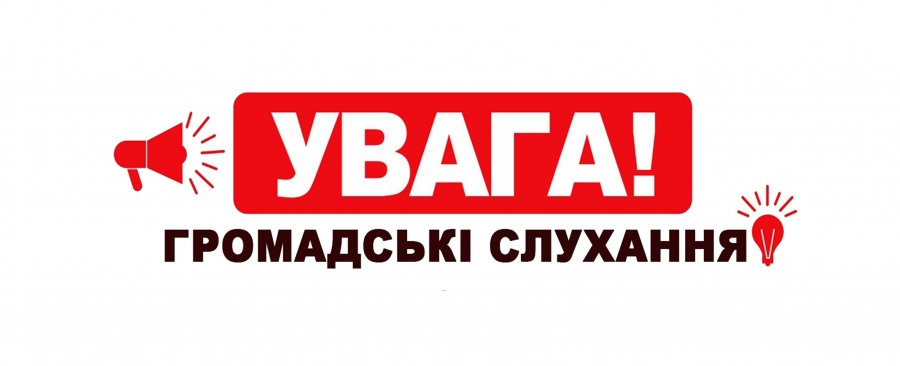 Христинівська міська рада повідомляє про проведення громадських слухань з метою обговорення проекту «Детальний план території комплексу будівель та споруд по вул. Фестивальна,1 в с. Велика Севастянівка (за межами населеного пункту), з метою забудови 