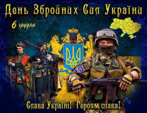 6 грудня &ndash; День Збройних Сил України Шановні військовослужбовці та ветерани військової служби! Дорогі Захисники України!